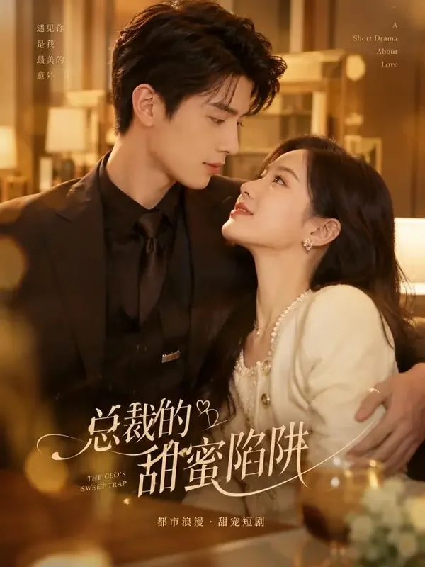 短剧网首页《隐婚总裁的小娇妻》封面